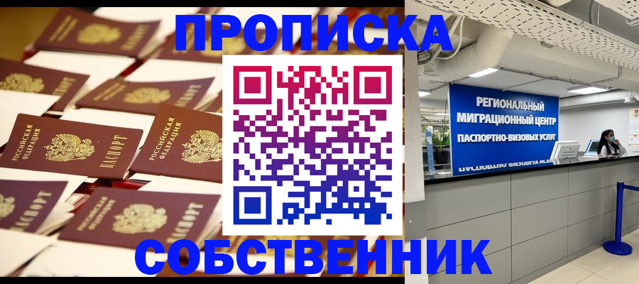 прописка в Дедовске